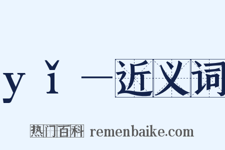 yǐ－近义词是什么意思的图片